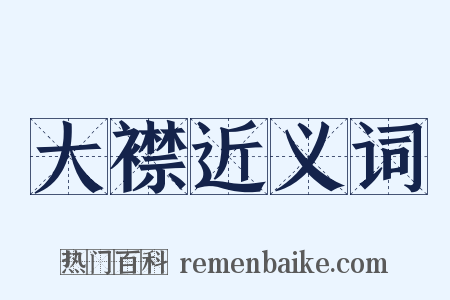 大襟近义词是什么意思的图片